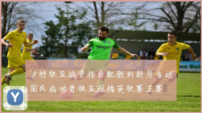 沙特联亚战资格分配胜利新月吉达国民成功晋级亚冠精英联赛正赛