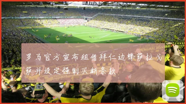 罗马官方宣布租借拜仁边锋萨拉戈萨并设定强制买断条款