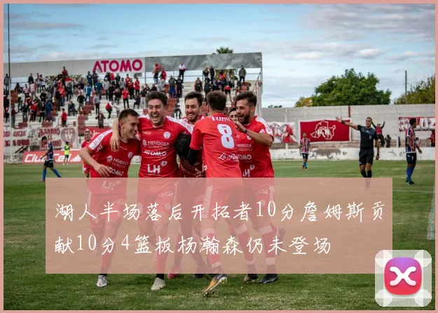 湖人半场落后开拓者10分詹姆斯贡献10分4篮板杨瀚森仍未登场
